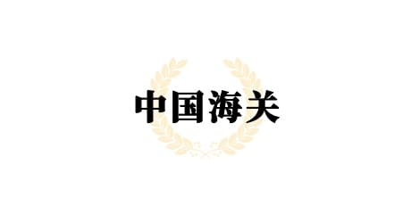 中国海关