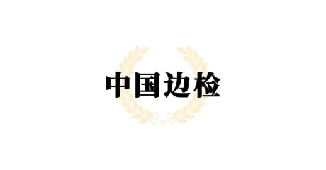 中国边检